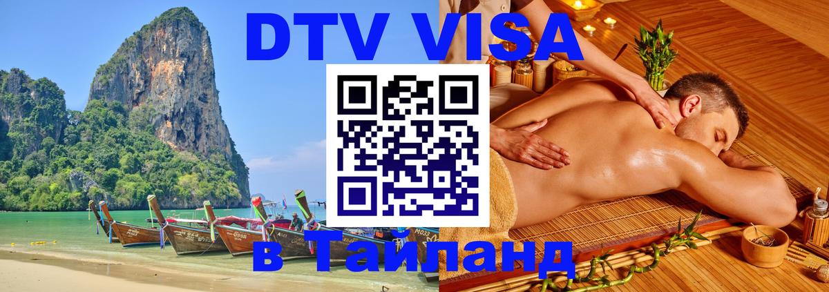 Visa ДТВ Тайланд помощь 