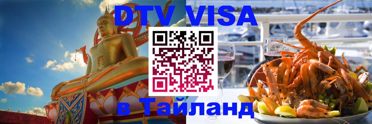 DTV Visa Thailand — прайс и условия, виза без дополнительных документов - Калуга 