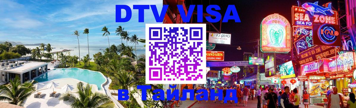 DTV Visa Тайланд купить Калуга 